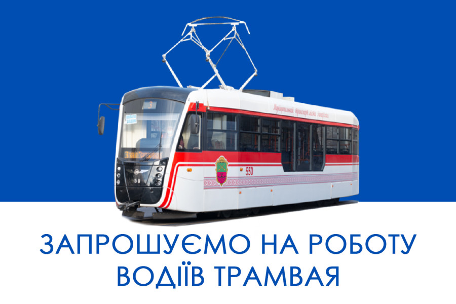 Запрошуємо на роботу водіїв трамвая